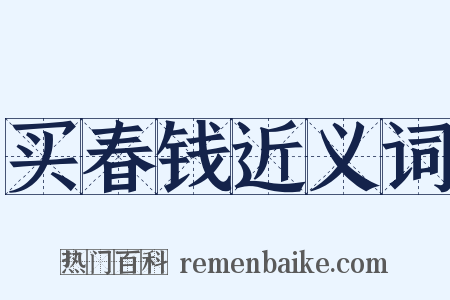 买春钱近义词是什么意思的图片